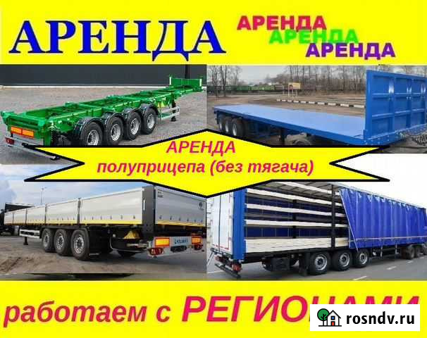 Аренда сдам прицепы полуприцепы (без тягача) Красноярск - изображение 1