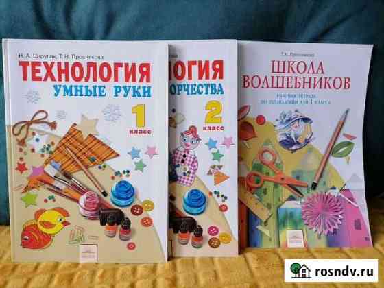 Технология Умные руки 1-2 классы Н. А. Цирулик Калуга