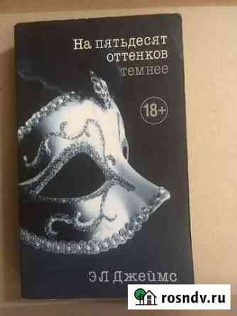 Книга Э.Л. Джеймс «на пятьдесят оттенков темнее» Новочеркасск