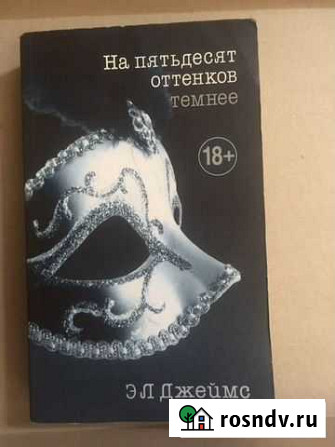 Книга Э.Л. Джеймс «на пятьдесят оттенков темнее» Новочеркасск - изображение 1