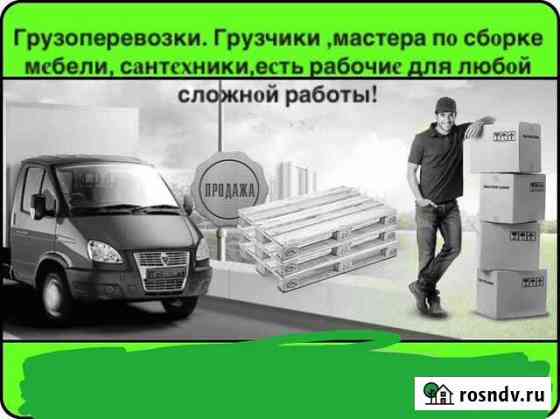 Грузоперевозки, грузчики, земельные работы, разгру Железногорск