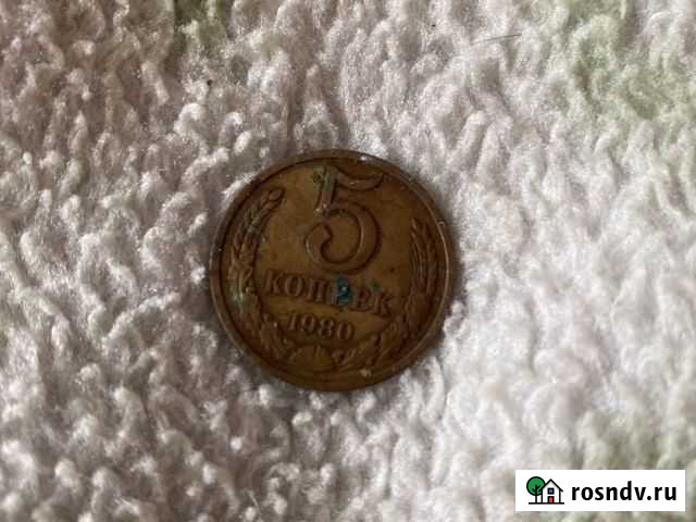 5 копеек 1980 Подольск - изображение 1