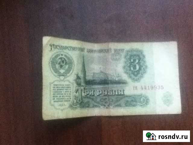 3 рубля СССР 1961 года Малоярославец - изображение 1
