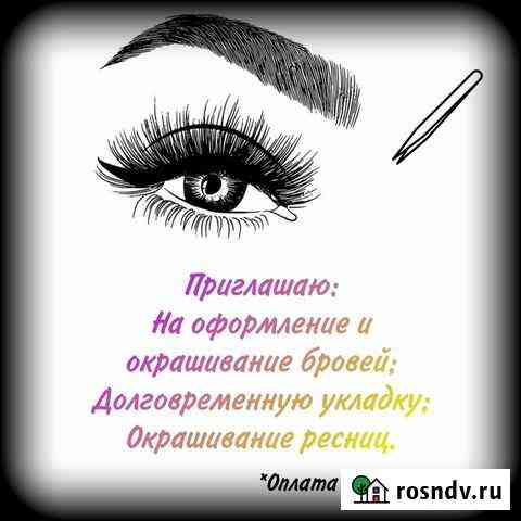 Оформление бровей Благовещенск