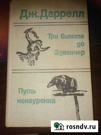 Книги про природу, Даррелл, Адамсон, Беличек Североморск - изображение 1