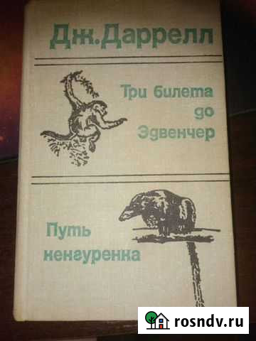 Книги про природу, Даррелл, Адамсон, Беличек Североморск - изображение 1