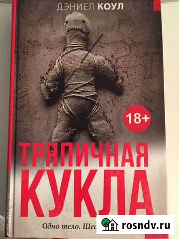 Остросюжетный детектив «Тряпичная кукла» 18+ Миасс - изображение 1