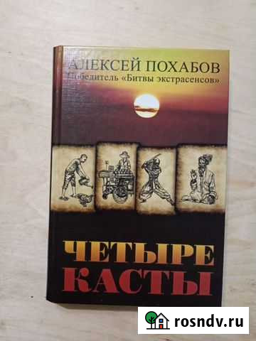 Четыре касты. Алексей Похабов Видное - изображение 1