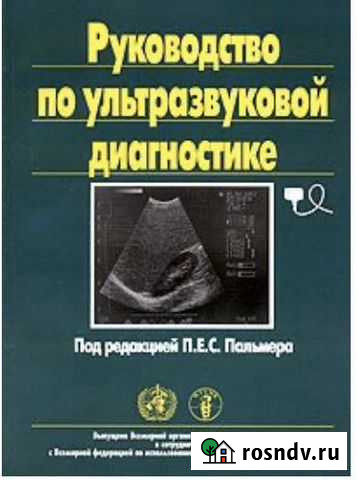 Руководство по ультразвуковой диагностике Пальмера Каменск-Шахтинский - изображение 1