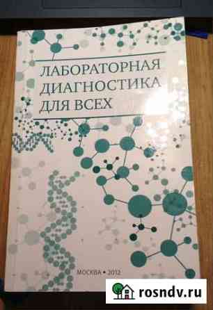 Справочник лабораторная диагностика для всех 2012 Ставрополь