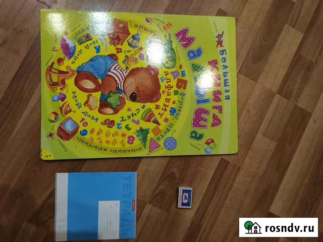 Большая книга малыша Росмэн Белогорск - изображение 1