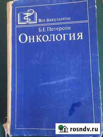Учебник по онкологии Томск