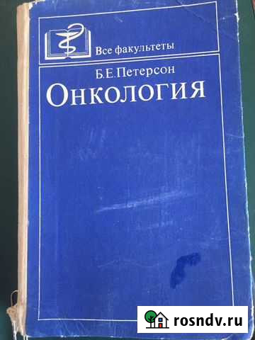 Учебник по онкологии Томск - изображение 1