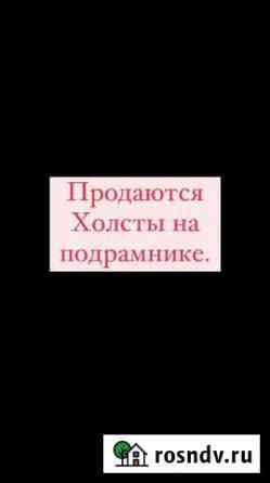 Холст на подрамнике грунтованный Нальчик