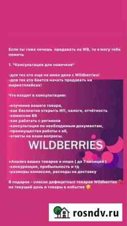 Консультация по wildberries, помощь с поставкой Томск