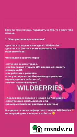 Консультация по wildberries, помощь с поставкой Томск - изображение 1