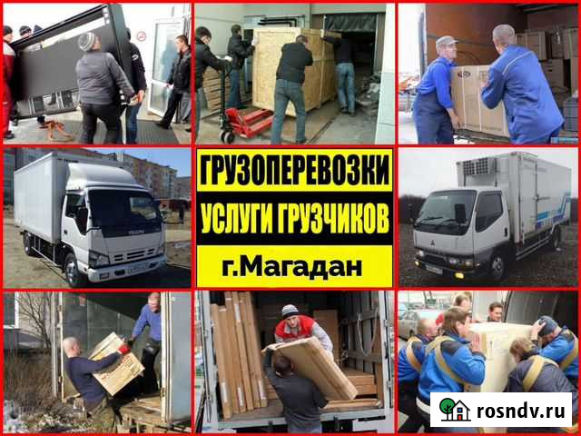 Грузчики Грузоперевозки Магадан - изображение 1