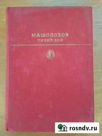 Шолохов М.А. Тихий Дон Дюртюли