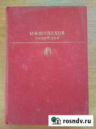 Шолохов М.А. Тихий Дон Дюртюли - изображение 1