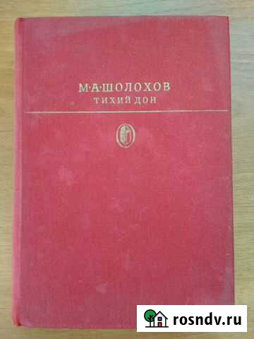 Шолохов М.А. Тихий Дон Дюртюли - изображение 1
