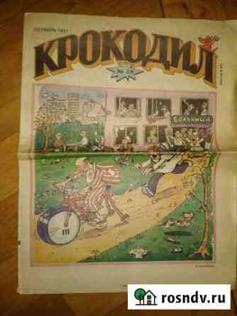 Журнал Крокодил,1991г Астрахань