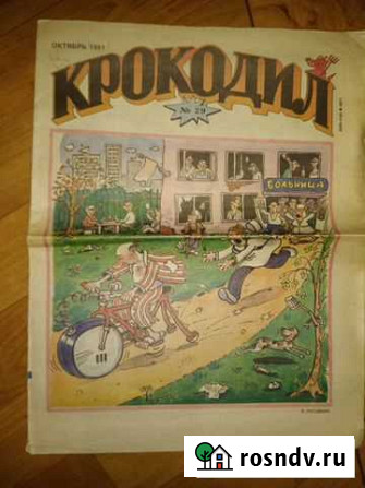 Журнал Крокодил,1991г Астрахань - изображение 1