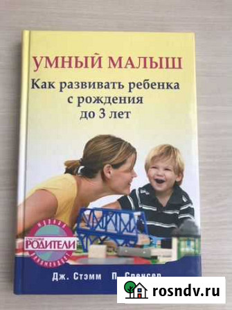 Книга Умный малыш Дж. Стэмм, П. Спенсер Ковров - изображение 1