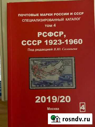 Каталог марок РСФСР, СССР 1923-1960 Соловьев Ростов-на-Дону - изображение 1