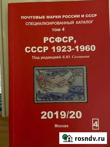 Каталог марок РСФСР, СССР 1923-1960 Соловьев Ростов-на-Дону - изображение 1