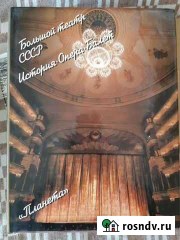 Альбом Большой театр Иркутск - изображение 1