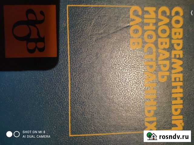 Современный словарь иностранных слов Нальчик - изображение 1