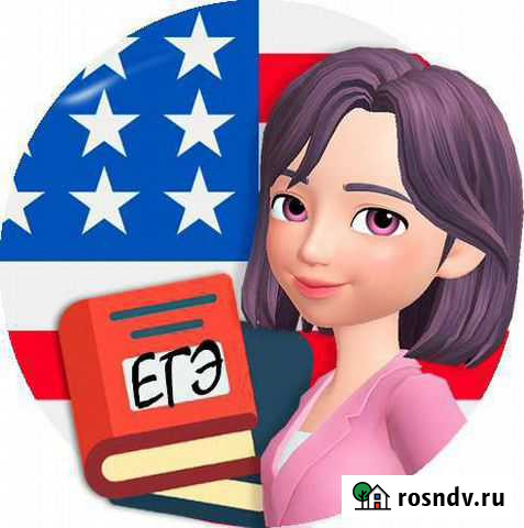 Онлайн, офлайн Репетитор английского (егэ, огэ) Волгодонск - изображение 1