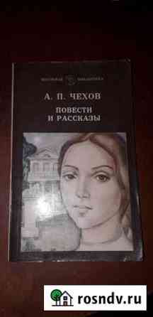 Книга. П. Чехов Повести и рассказы 1984г Орск