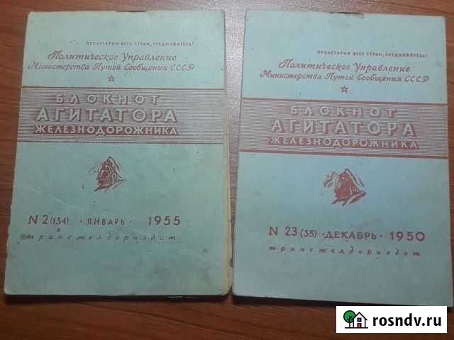 Блокнот Агитатора Железнодорожника Троицк - изображение 1