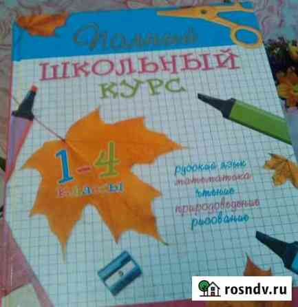 Справочное пособия 1-4 класс Иваново