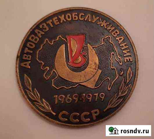 Медаль автовазтехобслуживание 1969-1979 Тольятти