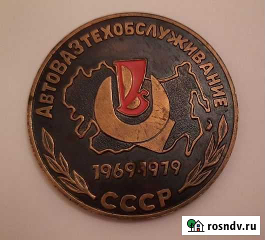 Медаль автовазтехобслуживание 1969-1979 Тольятти - изображение 1