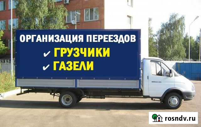 Грузоперевозки, грузчики газель 4.2 Волгодонск - изображение 1