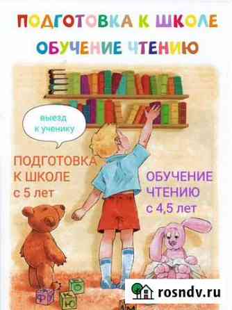 Подготовка к школе, обучение чтению. Индивидуально Красноярск