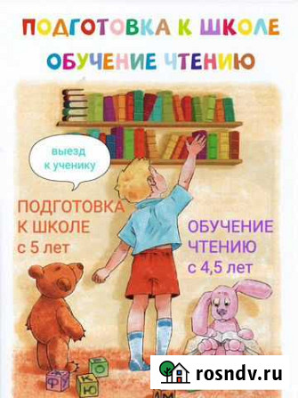 Подготовка к школе, обучение чтению. Индивидуально Красноярск - изображение 1