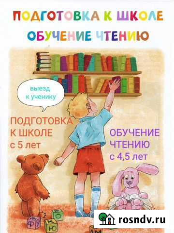 Подготовка к школе, обучение чтению. Индивидуально Красноярск - изображение 1