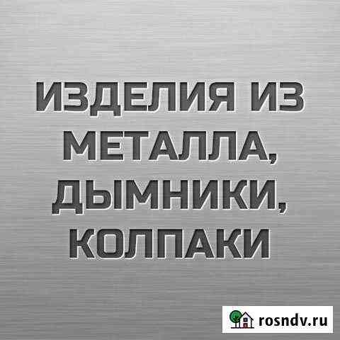 Дымники,колпаки,изделия из тонколистового металла Вологда