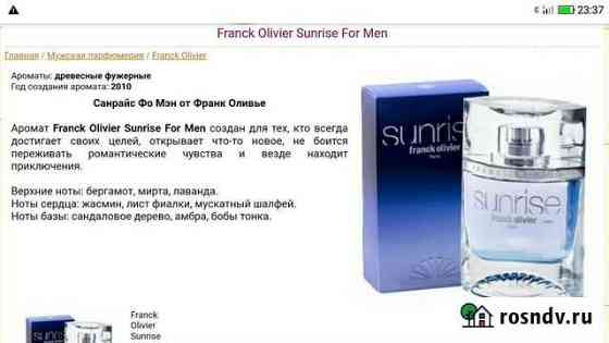 Мужской аромат Sunrise Franck Oliver\75 мл Каменск-Шахтинский