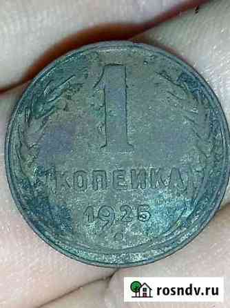 1 копейка 1925 Пенза