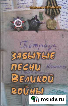 Забытые песни Великой войны. В. Калмыков Санкт-Петербург - изображение 1