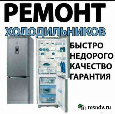 Ремонт холодильников Клинцы и район Клинцы