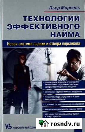 Технологии эффективного найма. Морнель Пьер Сургут - изображение 1
