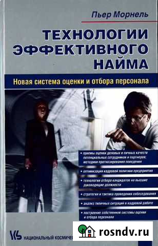 Технологии эффективного найма. Морнель Пьер Сургут - изображение 1