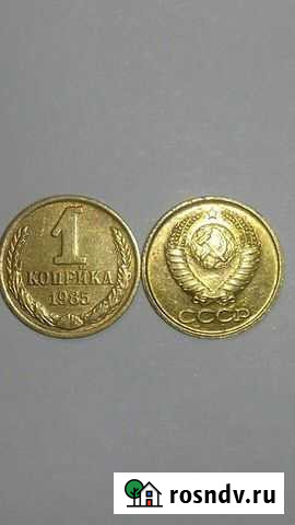 1 коп. 1985,1988 г.г. СССР Тула - изображение 1