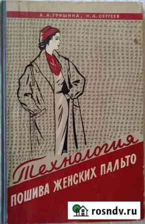 Книга СССР (технология пошива женских пальто) Королев